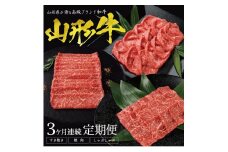 【3回定期便】山形牛ももお届け便　(すき焼き用、焼肉用、しゃぶしゃぶ用 各400g)　計1.2kg SI0032