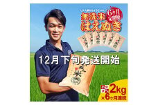 12月下旬発送開始／【6回定期便】無洗米はえぬき　2kg×6回(計12kg)　農家直送『いいあん米』 AG SD0110