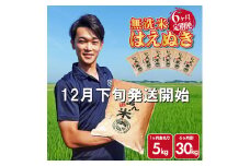 12月下旬発送開始／【6回定期便】令和7年産 無洗米はえぬき　5kg×6回(計30kg)　農家直送『いいあん米』AG SJ0047