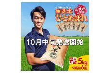 10月中旬発送開始／【隔月6回定期便】無洗米 ひとめぼれ　5kg×6回(計30kg)　農家直送『いいあん米』 AG SF0192