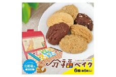 分福ベイククッキー 6種詰合せ(各6枚入×1箱)　計36枚/化粧箱入(個包装) SA2147