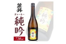 麓井 ジューシー純吟　720ml×1本 SA2605
