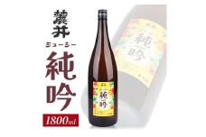 麓井 ジューシー純吟　1800ml×1本 SA2178
