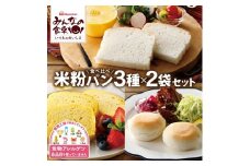 東北日本ハム《みんなの食卓》 米粉パン食べ比べ3種セット　計6袋(3種類×各2袋) 　【冷凍便】 SA2339