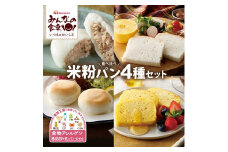 東北日本ハム《みんなの食卓》 米粉パン4種セット　計4袋(4種類×各1袋)【冷凍便】 SA2340