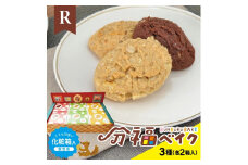 分福ベイクR やわ焼きクッキー 3種詰合せ(各6枚入×2箱)　計36枚/化粧箱入(個包装) SA2357