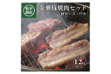 豚肉 金華豚 1.2kg 2種セット 焼肉 肩ロース バラ 豚バラ 焼き肉 肉 ロース ブランド豚 銘柄豚 金華豚ロース お肉 やきにく 金華 BBQ 豚 ぶた 高級 おかず 冷凍 贈り物 贈答 ギフト おすすめ おいしい 平田牧場 山形 酒田 SC0506