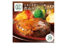 三元豚 ハンバーグ 20個 2.7kg 豚肉 煮込みハンバーグ ブランド豚 銘柄豚 煮込み お米 米 豚 肉 米 に合う 冷凍 おかず ごはん お肉 小分け 個包装 ギフト 贈答 贈り物 ブランド おすすめ 平田牧場 山形 酒田 SC0512