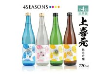 【4回定期便】上喜元 純米吟醸 4SEASONS 限定品頒布会　720ml×1本(全4回) SE0320