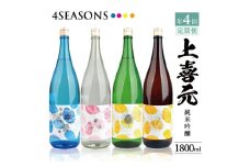 【4回定期便】上喜元 純米吟醸 4SEASONS 限定品頒布会　1800ml×1本(全4回) SH0018