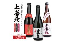 上喜元 純米吟醸 飲み比べセット　計3本(各720ml×1本) SC0589