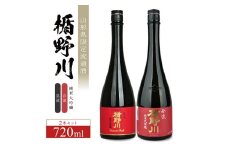 【楯野川】 純米大吟醸2種セット［急流、合流］　計2本(各720ml×1本) SD0192