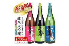 上喜元 山形県内限定流通品 3種飲み比べセット　計3本(各1800ml×1本) SF0230