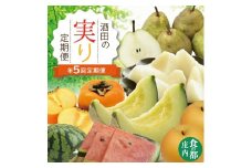 【5回定期便】酒田の実り定期便2025 (小玉すいか、アンデスメロン、刈屋梨、庄内柿、ラ・フランス) SG0054