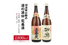［酒の酒田］定番酒セット　計2本(各1800ml×1本)【初孫 砂潟、上喜元 元】 SB0566