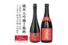 純米大吟醸セット　計2本(各720ml×1本)【楯野川 合流、上喜元 山田錦50】 SC0596