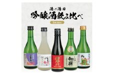 ［酒の酒田］吟醸酒飲み比べセット　計5本(各300ml×1本)【楯野川、松嶺の富士、初孫、清泉川、上喜元】 SB0680