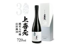 上喜元 純米大吟醸 山田錦30　720ml×1本 SG0055