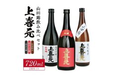 上喜元 山田錦飲み比べセット　計3本(各720ml×1本) SD0132