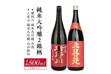 純米大吟醸セット　計2本(各1800ml×1本)【楯野川 合流、上喜元 山田錦50】 SE0398