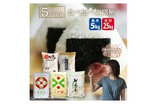 【5回定期便】5銘柄食べ比べ 5kg×5回(計25kg)はえぬき・つや姫 ・雪若丸・コシヒカリ・ひとめぼれ YA SH0026