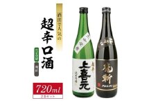 酒田で人気の超辛口酒 2種飲み比べセット［上喜元 完全発酵、初孫 魔斬］　計2本(各720ml×1本) SB0681
