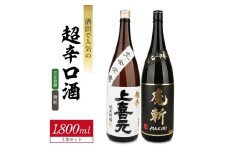 酒田で人気の超辛口酒 2種飲み比べセット［上喜元 完全発酵、初孫 魔斬］　計2本(各1800ml×1本) SD0193