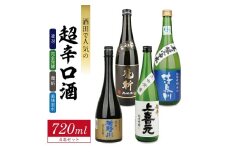 酒田で人気の超辛口酒 4種飲み比べセット　計4本(各720ml×1本)【楯野川 凌冴、上喜元 完全発酵、初孫 魔斬、清泉川 美味宙水】 SD0186
