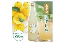 酒田の酒屋厳選　上喜元 ゆずしゅ　720ml×1本 SZ0257