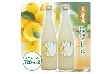 酒田の酒屋厳選　上喜元 ゆずしゅ　720ml×2本 SA2431