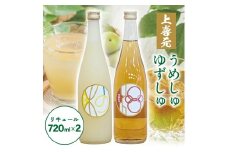 酒田の酒屋厳選　上喜元 ゆずしゅ・うめしゅセット　計2本(各720ml×1本) SA2429