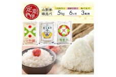 【6回定期便】庄内米 3銘柄味比べ　5kg×6回(計30kg) AB SH0028