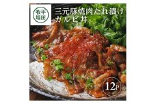 豚肉 三元豚 たれ漬け 140g×12個 約1.7kg 焼き肉 豚バラ バラ ブランド豚 豚肉 銘柄豚  豚 肉 夕飯 おかず カルビ 丼 豚丼 ぶた 酒 お酒 おつまみ お肉 簡単調理 ギフト プレゼント おすすめ 冷凍 米 に合う 庄内 平田牧場 山形 酒田 SC0513