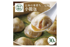 小籠包 30個 690g 日本の米育ち 三元豚 ブランド豚 豚肉 中華 中華料理 ショウロンポウ 京鼎樓 オリジナル 薄皮 餡 スープ 冷凍 贈り物 贈答 ギフト 平牧 平田牧場 山形 酒田 SA2427