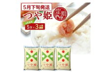 5月下旬発送開始／【3回定期便】令和6年産［精米］特別栽培米 つや姫　5kg×3回(計15kg) JS SE0363