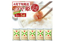 4月下旬発送開始／【5回定期便】令和6年産［精米］特別栽培米 つや姫　5kg×5回(計25kg) JS SF0241
