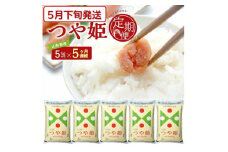 5月下旬発送開始／【5回定期便】令和6年産［精米］特別栽培米 つや姫　5kg×5回(計25kg) JS SF0242