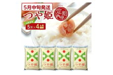 5月中旬発送開始／【4回定期便】令和6年産［精米］特別栽培米 つや姫　5kg×4回(計20kg) JS SE0371