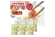 3月中旬発送開始／【6回定期便】令和6年産［精米］特別栽培米 つや姫　5kg×6回(計30kg) JS SG0063
