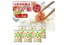 4月中旬発送開始／【6回定期便】令和6年産［精米］特別栽培米 つや姫　5kg×6回(計30kg) JS SG0064