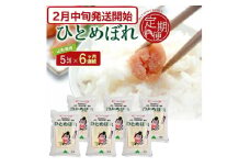 2月中旬発送開始／【6回定期便】令和6年産［精米］ひとめぼれ　5kg×6回(計30kg) JS SG0067