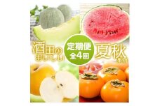 【4回定期便】酒田のおいしい夏秋果物セット2025 (アンデスメロン、小玉すいか、刈屋梨、庄内柿) SG0059