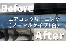 エアコンクリーニング（ノーマルタイプ）1台  FS0015