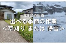 選べる 季節の作業（草刈り・除雪）  FS0014