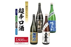 酒田で人気の超辛口酒 4種飲み比べセット　計4本(各1800ml×1本)【楯野川 凌冴、上喜元 完全発酵、初孫 魔斬、清泉川 美味宙水】 SF0249