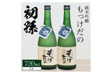 酒田の酒屋厳選　初孫 純米吟醸 もっけだの  　720ml×2本 SA2525