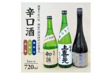 酒田の酒屋厳選　超辛口酒のみくらべセット(初孫 魔斬、上喜元 超辛完全発酵、楯野川 凌冴) SC0569