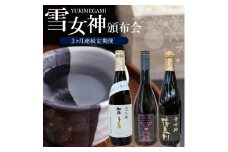酒田の酒屋厳選　雪女神頒布会 SF0245