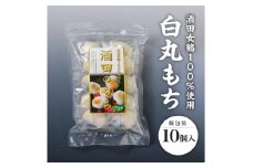 酒田女鶴100％使用　白丸もち(個包装)　10個(計340g)  SZ0261