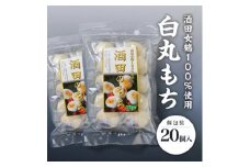 酒田女鶴100％使用　白丸もち(個包装)　計20個(10個入×2袋) SA2535